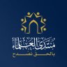 Muntada_Alulama's profile picture. منتدى يضمّ نخبة من العلماء وطلاب العلم في العالم الإسلامي | بالحقّ نصْدَح.