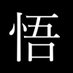 悟れない (@xam2ej) Twitter profile photo 悟れない (@xam2ej) Twitter profile photo