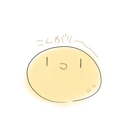 omochinichijo3's profile picture. アカウントは分けていないのでいろいろ語ります。いいねは共感の気持ちで押しています(^-^)日常祭当選祈願フリーヘッダーは、こゐ様（@Koi_Lv999 ）のイラストです✨ずっと楽しみにしていました✨当たりますように…！