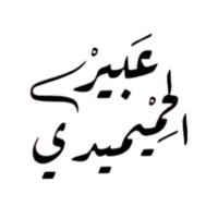 د. عبير الحميميدي | Dr. Abeer Al-Humaimeedy (@abeercap) 's Twitter Profile