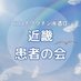 「新型コロナワクチン後遺症」近畿患者の会 (@soskinki) Twitter profile photo 「新型コロナワクチン後遺症」近畿患者の会 (@soskinki) Twitter profile photo