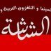 الشاشة (@alshaasha2016) Twitter profile photo الشاشة (@alshaasha2016) Twitter profile photo