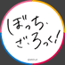 アニメ「ぼっち・ざ・ろっく!」公式 (@btr_anime) Twitter profile photo アニメ「ぼっち・ざ・ろっく!」公式 (@btr_anime) Twitter profile photo