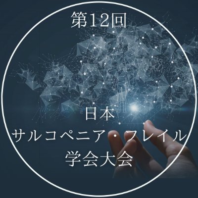 第12回日本サルコペニア・フレイル学会大会 公式アカウント
【会期】2025年11月1日~2日 【会場】熊本城ホール
【大会長】 吉村 芳弘(熊本リハビリテーション病院 サルコペニア・低栄養研究センター) 牧迫 飛雄馬(鹿児島大学 医学部 保健学科)
多くの方のご参加心よりお待ちしております🌸