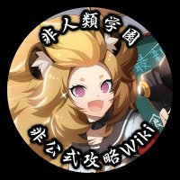 非人類学園🦁非公式攻略Wiki (@eo_unofficial_w) 's Twitter Profile Photo