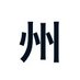 州のヒト (@syu_07b210) Twitter profile photo
