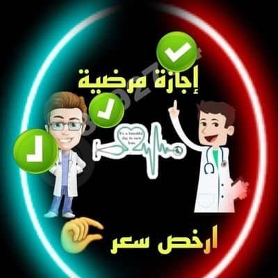#سكليف (إجازةمرضية-عذرطبي) معتمدة من منصة صحتي تقبل لجميع الموظفين و الموظفات في جميع القطاعات (حكومية -خاصة -عسكرية)
تقبل لجميع(الطلاب-والطالبات)
