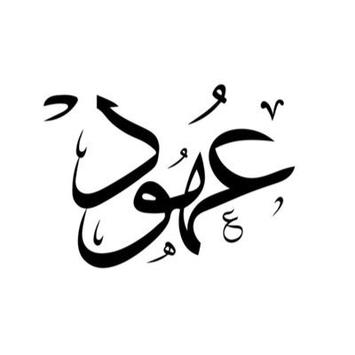 xohd_'s profile picture. ﴿وَلَسَوْفَ يُعْطِيكَ رَبُّكَ فَتَرْضَىٰ﴾