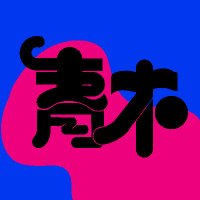 aohki mimei🪸6/1COMITIA152🐚D16b (@nemunemunebura) 's Twitter Profile Photo aohki mimei🪸6/1COMITIA152🐚D16b (@nemunemunebura) 's Twitter Profile Photo