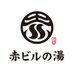 赤ビルの湯@番頭さん (@akabiru_onsen) Twitter profile photo 赤ビルの湯@番頭さん (@akabiru_onsen) Twitter profile photo
