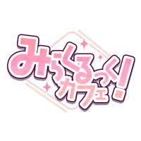 みらくるっく!カフェ (@miraclelookcafe) 's Twitter Profile Photo みらくるっく!カフェ (@miraclelookcafe) 's Twitter Profile Photo