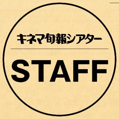 キネマ旬報シアター@kinejun_theater
スタッフアカウントです!
シアターについてのあれこれを発信します!