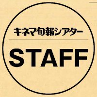 キネマ旬報シアター スタッフ (@kinejun_staff) Twitter profile photo