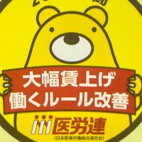 福岡県医労連 (@fukuokairouren) Twitter profile photo