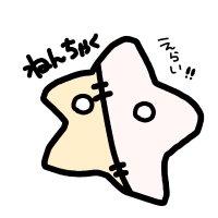 （岩手県産）ねんちゃく@⭐🧸💝❗❕ (@akiyukis) Twitter profile photo