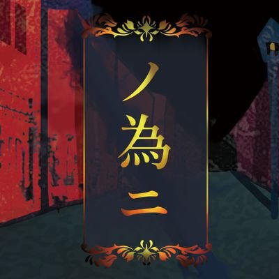 貴方ノ為ニ 信念ノ為ニ 尊厳ノ為ニ 愛慾ノ為ニ 帝国ノ為ニ 問う。 汝、何ノ為ニ生きるのか。 【脚本・演出】林田優志 【公演日程】2/22(土)〜24(月) 【会場】慶應義塾大学日吉キャンパス塾生会館合同練習室C