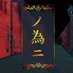 創像工房 in front of. 2月本公演『ノ為ニ』 (@sozo_notameni) Twitter profile photo 創像工房 in front of. 2月本公演『ノ為ニ』 (@sozo_notameni) Twitter profile photo