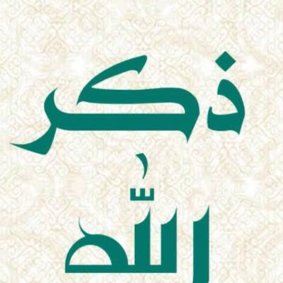 استغفر الله الذي لا إله إلا هو الحي القيوم واتوب اليه..