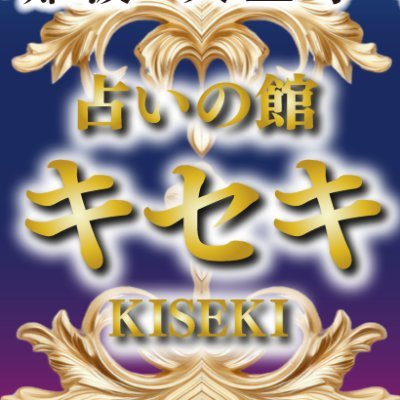 占い館キセキ】【電話占いgalaxy】/電話占い/占い口コミ 占い館キセキ】【電話占いgalaxy】/電話占い/占い口コミ