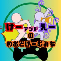 けー＆えー@めおとゲームみち (@k_and_a1122) 's Twitter Profile Photo