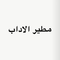 مطير الآداب (@mutayr3) 's Twitter Profile