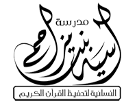 دار آسية بنت مزاحم لتحفيظ القرآن الكريم ,
بحيّ السويدي 
مركز الغرب