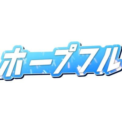 Hopeful_1228's profile picture. 歴３年未満ヲタ芸バトル第2回「ホープフル」 12/27(土) BUZZ LIVE 赤坂にて開幕。主催:アルケー