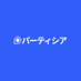 パーティシア (@partisiajapan) Twitter profile photo パーティシア (@partisiajapan) Twitter profile photo