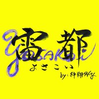 雷都よさこいフェスティバル (@light_yosakoi) 's Twitter Profile Photo 雷都よさこいフェスティバル (@light_yosakoi) 's Twitter Profile Photo