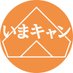 いまきゃん (@imacamptv) Twitter profile photo いまきゃん (@imacamptv) Twitter profile photo