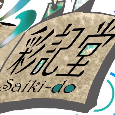 彩記堂さんのプロフィール画像
