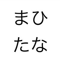 まひたな (@mahitana7) 's Twitter Profile
