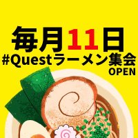 #Questラーメン集会🍜 (@questramen_vr) 's Twitter Profile