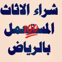 شراء اثاث بالرياض 0537486934 (@mrg6wmbk0524854) Twitter profile photo