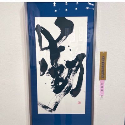 shodoshozannnnn's profile picture. 30歳。毎日書道会監事 北野攝山先生に師事。書団響、太源書道会準会員、東大阪市書道協会 協会員。毎日展三連覇中。董其昌、 文徴明、呉大澂、呉昌碩推し。大字書が専門。