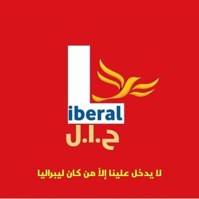 M_Choix_Liberal's profile picture. حركة ليبرالية مغربية ملكية نؤمن بالليبرالية كإيماننا بالحياة،لا قدسية الا للحرية و لا إمام الا العقل و الإنسان المبتدأ و المنتهى إن حربنا هي معارك تحرير العقل