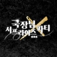 작전명 : 국장님 서프라이즈 파티 (@party_mbcc) 's Twitter Profile