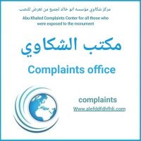 مكتب شكاوي الوليد بن طلال الإنسانية (@alwlydmsa1) 's Twitter Profile Photo مكتب شكاوي الوليد بن طلال الإنسانية (@alwlydmsa1) 's Twitter Profile Photo