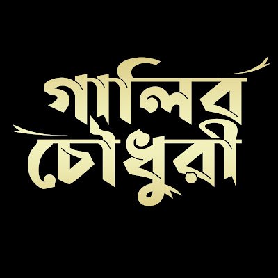 GalibChowd11599's profile picture. 