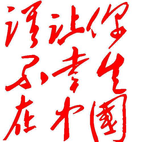 此刻有谁在世上某处死/无缘无故在世上死/望着我(背景题词：谁让你不幸生在中国。毛泽东题)