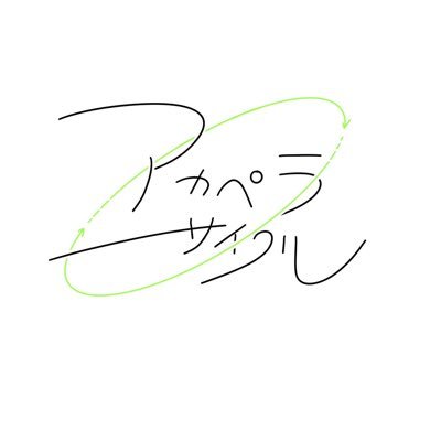 関西(大阪)を中心とした社会人アカペラサークル🎙️|アカペラを頑張りたい人、ゆるく楽しみたい人、歌が好きな人大募集!経験者、未経験者大歓迎✨|隔週金曜日の20:00〜体験|気になる人はDM🏃➡️ 正式名称は『関西アカペラサイクル』