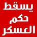 يسقط يسقط حكم العسكر (@bibo_man1) Twitter profile photo