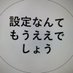 設定なんてもうええでしょう (@nanashi2077953) Twitter profile photo 設定なんてもうええでしょう (@nanashi2077953) Twitter profile photo