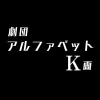 劇団アルファベットK画 (@alphabet_k_kaku) 's Twitter Profile Photo 劇団アルファベットK画 (@alphabet_k_kaku) 's Twitter Profile Photo