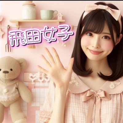 飛田新地求人なら、
ダントツの実績のある飛田女子わーく一択💓
圧倒的契約店舗数/豊富な知識/飛田で稼ぐノウハウ/サポート体制どこよりも自信があります💓気になった方に無言フォロー、いいね申し訳ありません(´;ω;`)