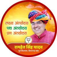 Ramhet Singh Yadav (मोदी का परिवार ) (@mla_ramhetsingh) 's Twitter Profile