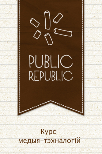 p_republic's profile picture. Школа нефармальнай адукацыі “Паблік Рэпаблік”