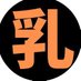 爆乳選手権【公式】 (@eronozoki) Twitter profile photo 爆乳選手権【公式】 (@eronozoki) Twitter profile photo