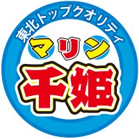 マリン千姫🐬【公式】繁忙期に向けて女の子大募集中で採用率もいつも以上に大幅upしております👧 (@sendai_senhime) 's Twitter Profile
