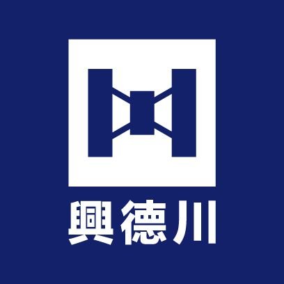 興德川企業社-專業倉儲物流設備製造さんのプロフィール画像